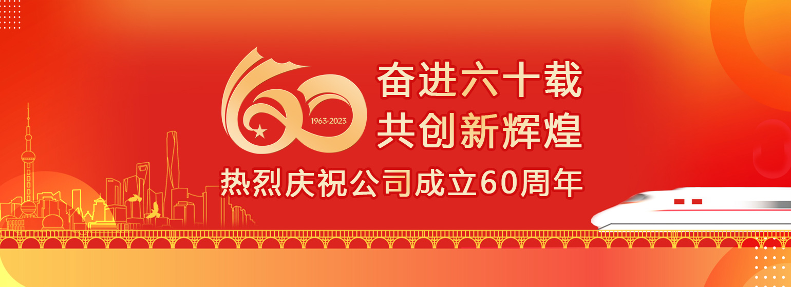 慶祝公司成立60周年