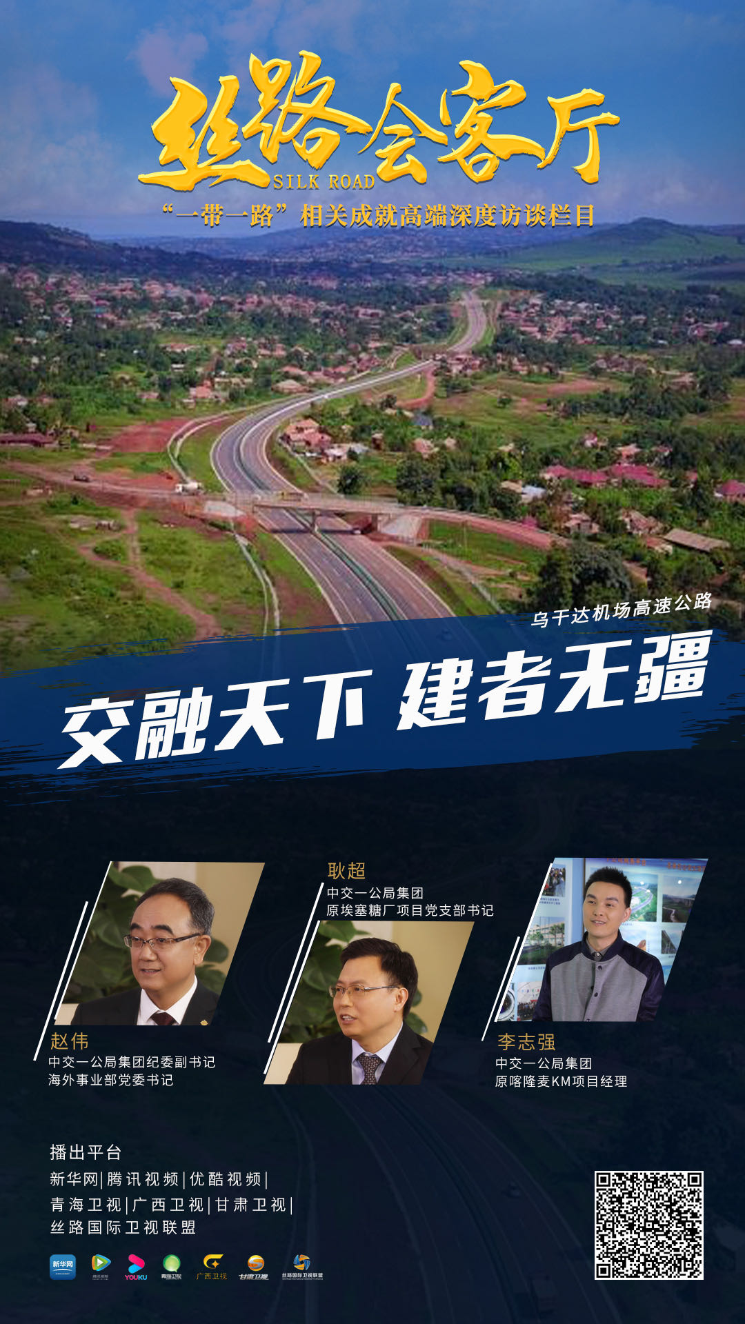 新華網專訪:交融天下 建者無疆