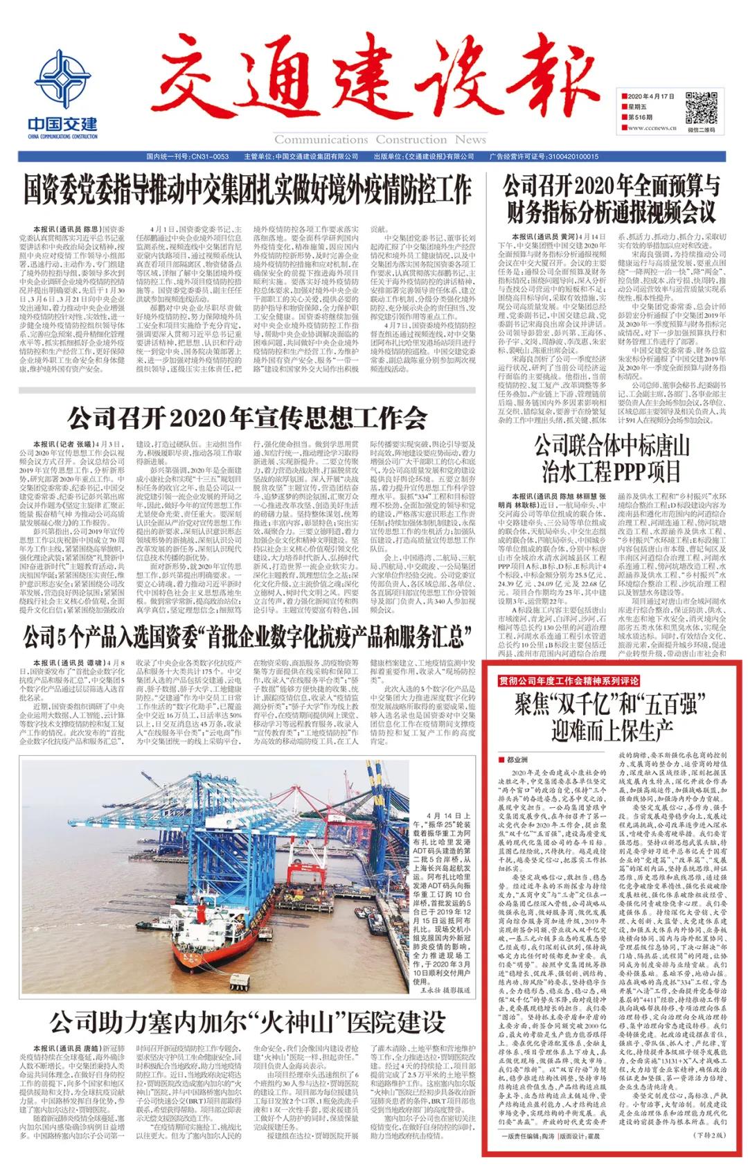 《交通建設(shè)報(bào)》：聚焦“雙千億”和“五百?gòu)?qiáng)” 迎難而上保生產(chǎn)