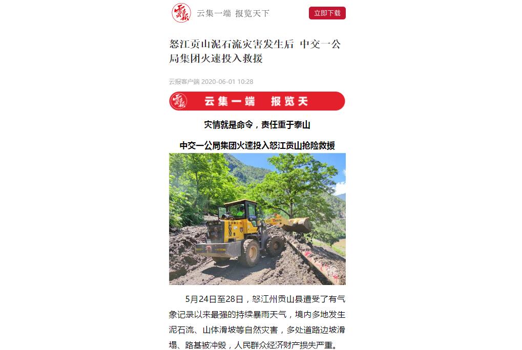 云南日報、春城晚報：80多人緊急馳援，中交一公局集團火速投入怒江貢山搶險救災(zāi)