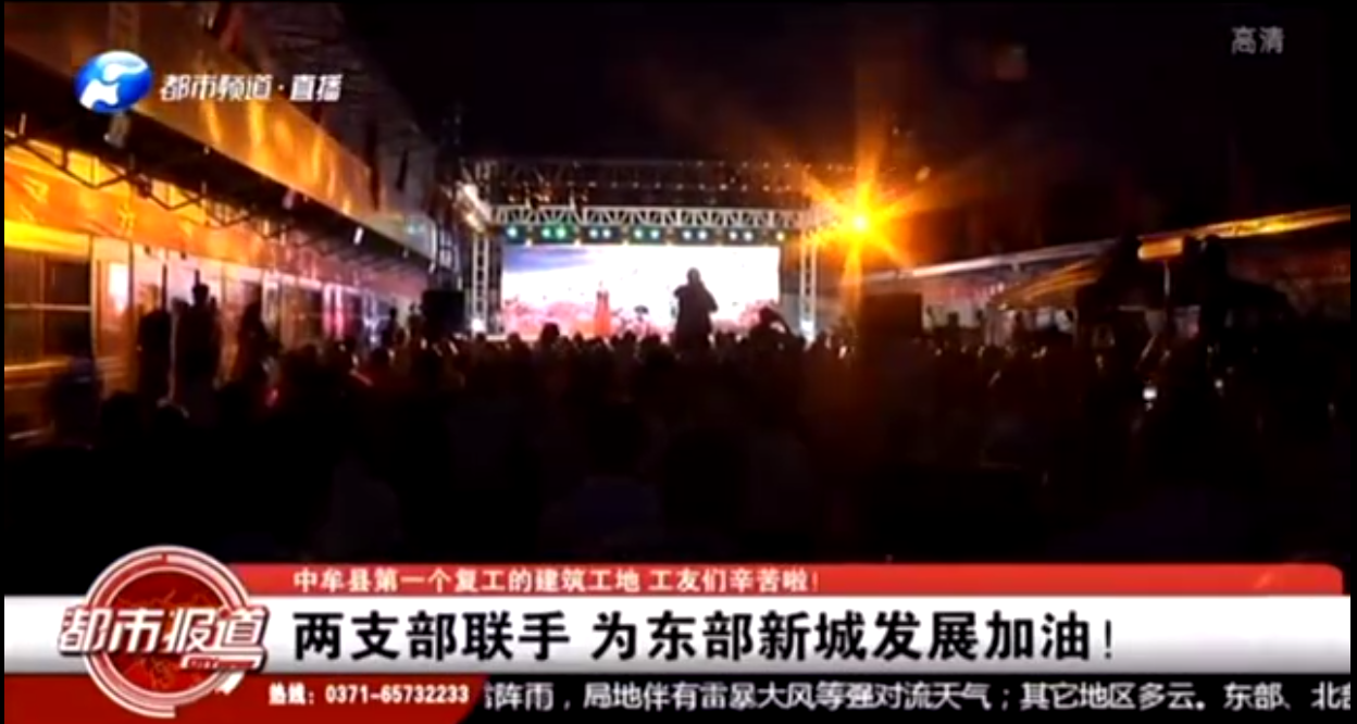 河南衛(wèi)視都市頻道報道：支部共建鼓干勁，企地攜手促發(fā)展