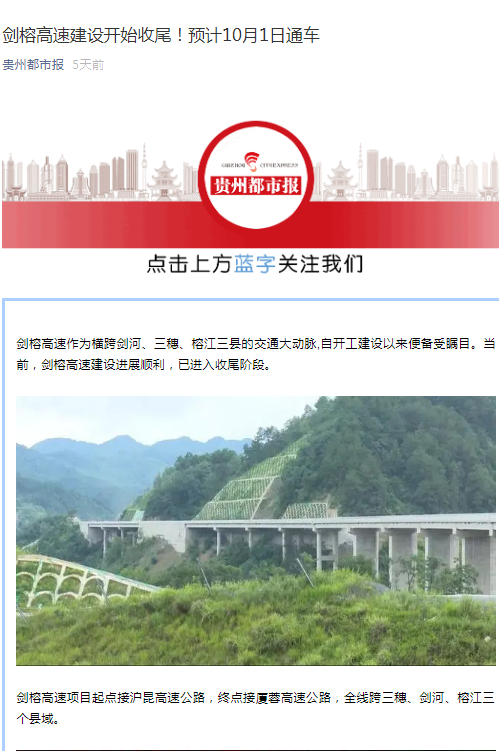 貴州都市報：劍榕高速建設開始收尾！預計10月1日通車                                                                                                                                                                                       
